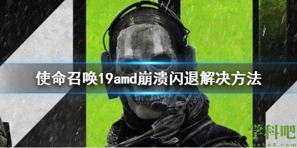 使命召唤19amd崩溃闪退解决方法 cod19错误代码解决方法