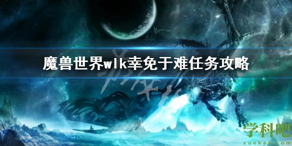 魔兽世界wlk幸免于难任务攻略 wlk幸免于难任务流程