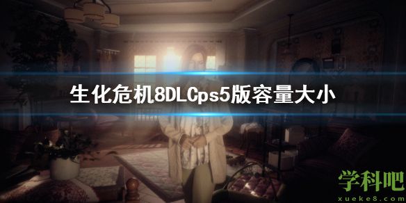 生化危机8DLCps5版容量大小 生化危机8DLCps5版多大