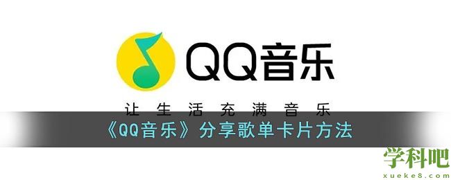 qq音乐怎么分享歌单卡