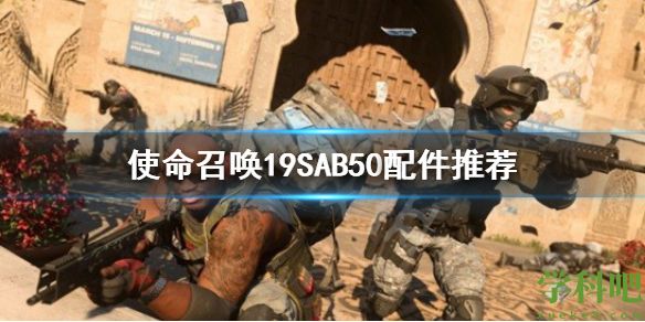 使命召唤19SAB50配件推荐 使命召唤19SAB50配件搭配