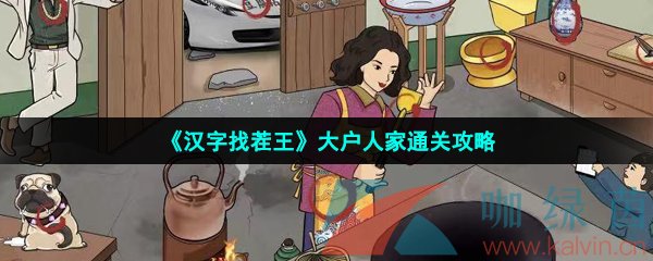 汉字找茬王大户人家怎么过