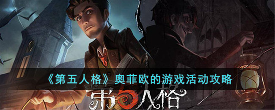 第五人格奥菲欧的游戏怎么玩