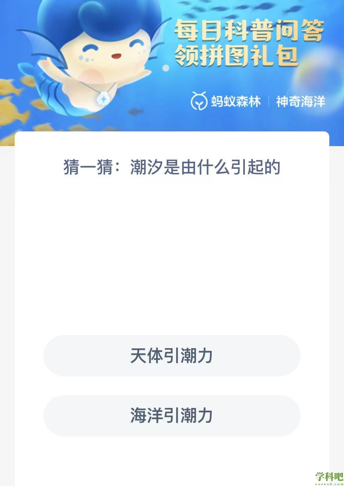 神奇海洋10.9地球上出现潮汐是由什么引起的