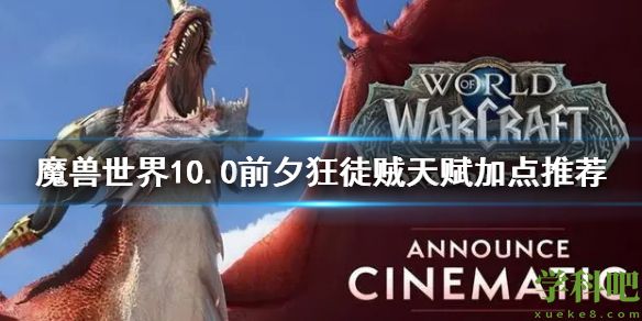 魔兽世界10.0前夕狂徒贼天赋加点 狂徒贼天赋怎么加点