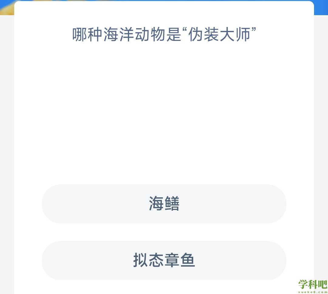 神奇海洋10.30哪种海洋动物是伪装大师-神奇海洋10月30日今日答案