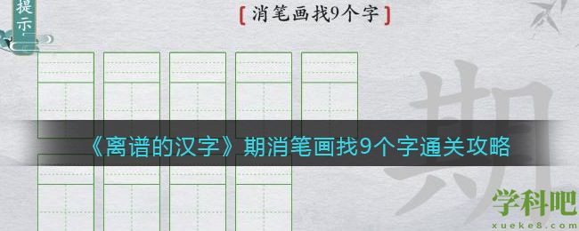 离谱的汉字期消笔画找9个字怎么过关