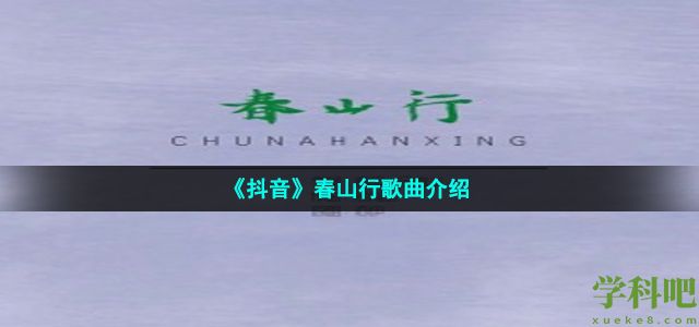 抖音春山风它拂过山野它吹醒我鲲鹏蓬勃春山雨它跟随入夜是什么歌