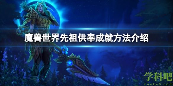 魔兽世界wlk先祖供奉成就要怎么完成