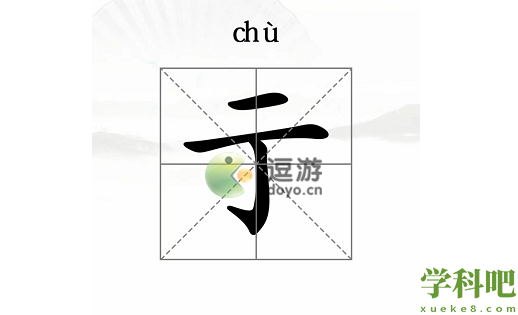 汉字找茬王二字加一笔通关攻略