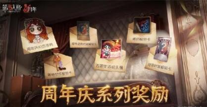 第五人格周年庆奖励怎么样 第五人格周年庆奖励汇总