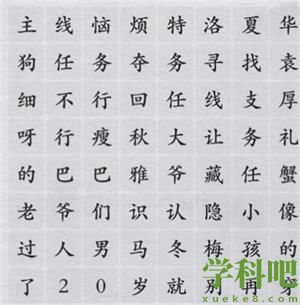 离谱的汉字连出所有网络热梗怎么过关-夺回秋雅通关攻略答案抖音