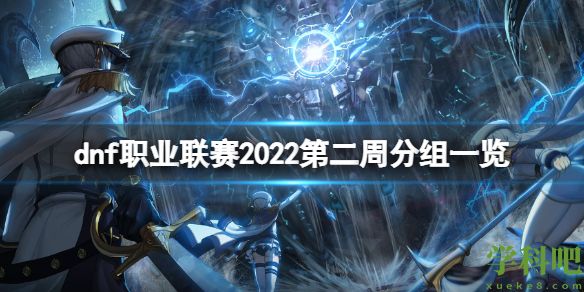 dnf职业联赛2022第二周分组是什么