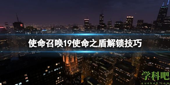 使命召唤19使命之盾解锁技巧