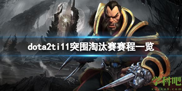 dota2ti11突围赛淘汰赛赛程是什么