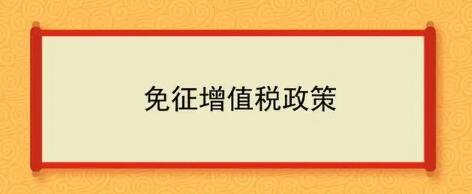 免征增值税最新消息是什么，2023年将出台三项增值税新政，相信很多人想要知道，接下来就由小编为大家带来相关内容，欢迎大家阅读。  免征增值税（2023年将出台三项增值税新政）  1、我公司是按月申报的小规模增值税纳税人。预计2023年1月销售商品收入20万元。  答：根据《财政部税务总局关于明确增值税小规模纳税人免、免增值税政策的公告》（2023年1月1日）第二条规定，2023年1月1日至2023年12月31日，增值税小规模纳税人应纳税的销售收入按3%的税率征收，增值税按1%的税率征收。《国家税务总局关于小规模纳税人免征增值税及其他征管政策的公告》（2023年1号）第五条规定，小规模纳税人取得应税销售收入，适用1%税率减免政策的，应当按照1%税率开具增值税发票。  因此，您1月份销售货物所得20万元，可按1%的税率实行增值税减征政策，按1%的税率开具增值税专用发票或增值税普通发票。  2、我公司是小规模增值税纳税人，按月申报。2023年1月3日，我们自己开了4张免税发票交给客户。  答：根据《财政部税务总局关于明确增值税小规模纳税人免、免增值税政策的公告》（2023年1月1日）第二条规定，2023年1月1日至2023年12月31日，增值税小规模纳税人应纳税的销售收入按3%的税率征收，增值税按1%的税率征收。  符合上述规定的，可享受按税率1%征收增值税的政策。在上述政策文件签发前开具的免税发票不需要回收，在申报纳税时可按征税率的1%缴纳增值税。需要注意的是，《国家税务总局关于小规模纳税人免征增值税的公告》（2023年1号）第5条及其他有关征管政策规定，小规模纳税人取得应纳税所得额销售收入实行1%增值税税率政策的，应按1%的税率开具增值税发票。因此，上述政策文件发布后，纳税人申请1%税率下调增值税政策的，应当按照1%税率开具增值税发票。  3、我是美国公民。2023年1月3日，我在纳税服务厅为客户开具了2000元的发票。由于超过了500元的纳税起征点，我按照3%的税率纳税，并为客户开具了3%税率的普通增值税发票。请问我是否可以享受1%的增值税减免政策？我需要拿回发票吗？  答：根据《财政部税务总局关于明确增值税小规模纳税人免、免增值税政策的公告》（2023年1月1日）第二条规定，2023年1月1日至2023年12月31日，增值税小规模纳税人应纳税的销售收入按3%的税率征收，增值税按1%的税率征收。第四条规定，根据本公告的规定，在本公告发布前应减收的增值税，可以在纳税人未来纳税期间从应纳税额中抵销或者退还。  因此，您可以享受按照上述规定按1%的税率征收增值税的政策，税务机关将退还超额缴纳的税款。你方在上述政策文件发布前开出的3%征税率的普通增值税发票不需要收回。  4、我是一个自雇商人和小规模增值税纳税人季度报告。我在2023年1月5日开了一张增值税专用发票，税率为3%，提供给下游客户抵扣进项税，但至今未申报纳税。对于这笔销售收入，如果我想享受1%的增值税减免政策，是否需要回收3%征收率开具的专用发票？  答：根据《财政部税务总局关于明确增值税小规模纳税人免、免增值税政策的公告》（2023年1号）第二条规定，2023年1月1日至2023年12月31日，增值税小规模纳税人应纳税销售收入按3%计征，减1%征收增值税。  如取得应纳税的销售收入，税率为3%，可享受1%的增值税税率减免政策。但增值税专用发票具有抵扣功能。如贵公司已向买方开具3%税率的增值税专用发票，需将所有增值税专用发票共同回收作废或按规定开具红字专用发票后，方可适用此项业务的增值税减免政策。否则，凭增值税专用发票开具的应纳税销售收入，按3%的税率申报缴纳增值税。  5、我是一名个体经营者和小规模增值税纳税人，每季度报告一次。预计2023年第一季度销售收入为25万元。我是否可以放弃部分业务的免税，根据客户要求开具1%或3%税率的增值税专用发票？  答：根据《国家税务总局关于小规模纳税人免征增值税的公告》（2023年1号）第四条、第五条的有关规定，小规模纳税人月销售额在10万元以下的，适用免征增值税政策，小规模纳税人对3%税率的销售收入适用1%征加税政策的，可以选择放弃减税，对该销售收入开具增值税专用发票。  你可以根据实际业务需要，对部分业务放弃上述减税政策，按1%或3%的税率缴纳增值税，并开具相应税率的增值税专用发票。  6、2023年，适用销售收入3%减增值税1%政策的小规模增值税纳税人，应如何将含税销售额转换为销售额？  答：根据《国家税务总局关于明确二手车经销商增值税征管问题的公告》（2020年9号）第一条规定，纳税人减按0、5%的税率征收增值税，并按以下公式计算销售额：销售额=含税销售额/（1%2B0、5%）本公告发布后，增值税新的税率变动政策将出台，销售金额将根据上述公式原理进行计算、  根据上述规定，《国家税务总局关于增值税小规模纳税人减免税政策征管有关问题的公告》（2023年1号）没有反复明确销售额换算公式。根据上述公式的原理，销售额的计算公式为：销售额=含税销售额/（1%2B1%）。  7、我是A市的一家小型建筑公司，在B市和c市都有建筑项目。我是一个小规模的增值税纳税人，每季度报告一次。我司2023年第一季度预计销售额为60万元，其中B市建设项目销售额40万元，C市建设项目销售额20万元。我该如何缴纳增值税？  答：根据《财政部税务总局关于明确增值税小规模纳税人免、免增值税政策的公告》（2023年1月1日）第二条规定，2023年1月1日至2023年12月31日，增值税小规模纳税人应纳税的销售收入按3%的税率征收，增值税按1%的税率征收。国家税务总局关于增值税小规模纳税人免征增值税等有关征管政策的通知（发于2023年1号）第一条规定，增值税小规模纳税人有增值税应税销售活动，每月销售总额不超过10万元（季度纳税期为1的，季度销售总额不超过30万元），免征增值税。第九条规定，按照现行规定应当预缴增值税的小规模纳税人，在预缴地实现月销售额不超过10万元的，可以免缴当期增值税。预缴地月销售额超过10万元的，适用3%的增值税预缴率，并降低1%的增值税预缴率。  贵公司2023年第一季度销售额为60万元，超过30万元。因此，小规模纳税人不能享受免征增值税政策。在贵公司所在的A市，您可以享受增值税税率减免1%的政策。对B市实现的40万元建筑服务预付款销售额，减按1%的预付增值税税率征收C市销售20万元，预付施工服务费，不需预缴增值税。  8、我是美国公民，有一家店铺出租。之前12个月的租金144万元将于2023年4月一次性收取。  答：根据《国家税务总局关于增值税免征和小规模纳税人免征增值税的公告》第三条规定，《中华人民共和国增值税暂行条例实施细则》第九条所述的其他个人租赁房地产，以一次性租赁的形式取得租金收入。在相应的租期内可以平均共享。分成后每月租金收入不超过10万元的，免征增值税。  你在2023年4月一次性收到租金144万元，之前12个月，月均租金收入12万元。其中，2023年1月至3月月租金超过10万元，需要缴纳增值税。但2022年4月至12月的月租不超过15万元的月销售标准，因此不需要缴纳增值税。  9、我公司是小规模增值税纳税人，按月申报，我们于2023年1月6日转让了一个店铺。扣除转让店铺的销售，预计1月份的销售额在10万元以内，并将开具全部增值税普通发票。  答：根据《国家税务总局关于小规模纳税人免征增值税的公告》（2023年1号）第一条及其他有关征管政策规定，小规模纳税人进行增值税应税销售活动，月销售总额超过10万元，但扣除当期发生的房地产销售后不超过10万元的，货物、劳务、服务和无形资产的销售免征增值税。  贵公司在申请1月份个税期增值税纳税申报时，应在“增值税及附加税申报表（适用于小规模纳税人）”填写界面中准确输入“当期销售房地产销售额”数据，系统扣除房地产销售额后自动计算当期销售额销量。扣除后销售额不超过10万元的，可享受免征增值税政策。在申报纳税时，抵扣的销售额应在增值税、附加税申报表“免税销售额”相关栏填写（适用于小规模纳税人）。  10、我公司为小规模增值税纳税人，按月申报，销售额15万元，税率为3%，发生在2023年1月。所有发票将于1月4日开票，其中10万元为免税发票，5万元为增值税普通发票，征收率3%。请问如何办理1月份纳税期的增值税申报？  答：《国家税务总局关于增值税小规模纳税人减征免征增值税政策的公告》（2023年1号）第七条规定，纳税人按照《财政部国家税务总局关于明确增值税小规模纳税人减征免征增值税政策的公告》（2023年1号）减征1%的增值税。对应的销售额应在《增值税及附加税申报表（适用于小规模纳税人）》中“不含销售额的增值税（税率3%）”对应一栏填写。相应减免应纳税额按销售额的2%计算，并在《增值税及附加税表（适用于小规模纳税人）》中“本期应纳税额减免”和“增值税减免申报表”中减免项目对应栏目填写。  贵公司可享受1%的增值税减免政策。在上述政策文件发布前，免税发票和3%税率的增值税普通发票的应税销售应按照上述要求进行申报。  11、我公司为增值税小规模纳税人，按季申报。预计2023年第一季度销售额不到30万元。我需要填写方法申报表吗？  答：《国家税务总局关于增值税小规模纳税人增值税减免征管政策的公告》第七条纳税申报表（适用于小规模纳税人）或低于阈值的销售额。  贵公司第一季度总销售额预计不会超过30万元人民币。办理增值税申报时，请参考《增值税及附加申报表（适用于小规模纳税人）》第10栏“小微企业免税销售额”（个体户填写第11栏“门槛以下销售额”） ”）。如无其他免税项目，则无需填写“消费税免税申报明细”。  12、我是从事摩托车销售的小纳税人，月营业额在10万元以下，可以开2022年免税增值税专用发票吗？  答：根据《财政部 国家税务总局关于明确增值税小额纳税人增值税减免政策的公告》（2023年第1号）第一条，自2023年1月1日起至2023年12月31日止、月营业额10万元（含人头）以下的增值税小规模纳税人，免征增值税。  小规模纳税人销售机动车，按上述规定享受免税政策，左上角标注“机动车”字样，税率栏“免征”。  13.我是餐饮公司，之前对日常服务行业使用过15%的超额抵扣政策，是不是。。.最近出台了新的Supercharge Deduction Policy Deduction Policy，去年没有扣的余额今年可以继续扣吗？  答：《财政部 税务总局关于明确增值税小额纳税人增值税减征政策的公告》（2023年第2号《财政部公告，增补关于深化增值税改革的有关政策》（2019年第3号） 39）、《财政部 国家税务总局关于增加明确增值税改革政策的公告》（2019年第39号）消费服务业增值税扣除》（2019年第87号）等应执行有关规定。  因此，根据现行政策，贵公司将继续能够在加计扣除政策有效期内抵消未缴税款。一旦超级信贷政策到期，纳税人将无法再获得超级信贷，任何剩余的超级信贷将停止扣除。  14、我是一家服务公司。在近期出台的税收抵免政策中，生产性服务业纳税人指的是邮政服务业、电信服务业、现代服务业、生活服务业的销售额，占全部销售额。比例超过50%的纳税人。生活服务业纳税人，是指提供生活服务营业额占营业额50%以上的纳税人。这两种保单是如何定义生活服务的？我该如何选择适用不同的超额免赔额保单？  答：两种保单对生活服务的定义相同。 《财政部 国家税务总局 海关总署关于深化增值税改革有关政策的通知》（2019年第39号）第七条规定，生活服务具体范围如下： 已经过了。按照《关于销售服务、无形资产和不动产的说明》（财税〔2016〕36号）执行。 《销售服务、无形资产和房地产注释》规定，生活服务是指为满足城乡居民生活需要而提供的各种服务活动。包括文化体育服务、教育和医疗服务、旅游娱乐服务、餐饮住宿服务、居民生活服务和其他生活服务。纳税人确认适用加减优惠政策后，当年不再调整，下一年度的申请将根据上一年度的销售额确定。  贵公司去年生活服务销售额的百分比销售比例超过50%的，可按规定适用10%加计扣除率的加计扣除政策；前提是贵司上一年度生活服务业销售额不超过50%。、邮政、电信、现代服务、生活服务占销售额50%以上的，可按规定加计5%的加计扣除率。  以上就是免征增值税相关内容的分享，希望本文对大家有所帮助！