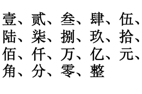 大写数字壹贰叁肆到拾怎么写(大写数字壹贰叁肆到拾怎么写圆)