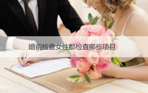 婚检女性检查什么项目(婚检女性检查什么项目hpv)