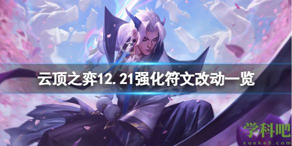 云顶之弈12.21海克斯有什么改动