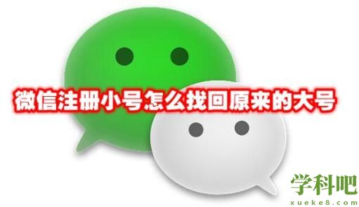 微信注册小号怎么找回原来的大号 微信注册小号找回原来的大号方法