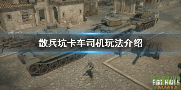 散兵坑卡车司机怎么玩