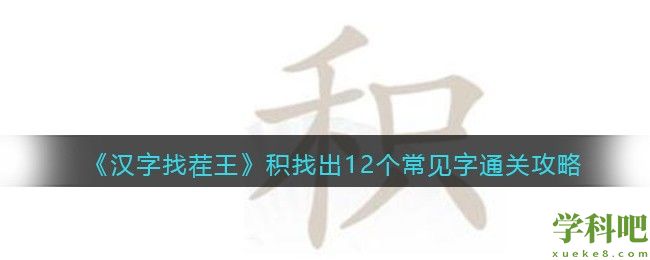 汉字找茬王积找出12个常见字怎么过关