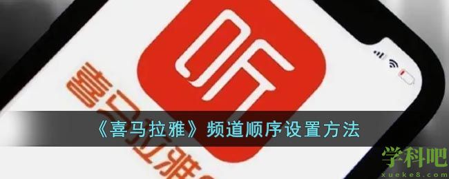 喜马拉雅怎么修改频道顺序-喜马拉雅频道顺序设置方法