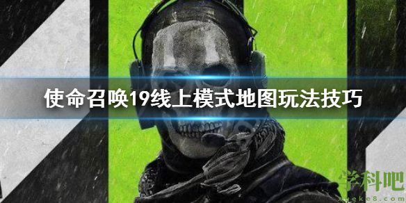 使命召唤19线上模式地图玩法技巧 cod19地图攻略汇总  塔拉克