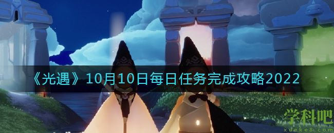 光遇10月10日每日任务怎么做