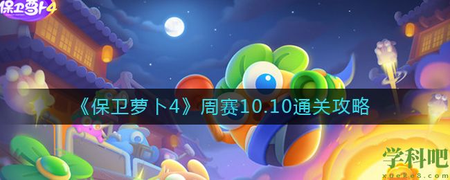 保卫萝卜4周赛10.10怎么过