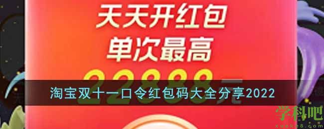 淘宝2022年双十一口令红包码有哪些-双十一口令红包码大全分享