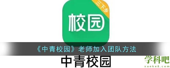 中青校园老师怎么加入团队