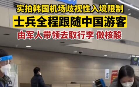 实拍韩国机场:士兵全程跟随中国旅客(韩国仁川机场免税店官网)