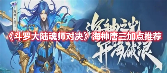 斗罗大陆魂师对决海神唐三如何加点