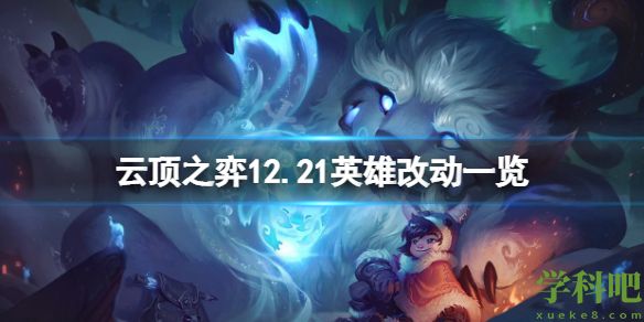 云顶之弈12.21英雄有什么改动