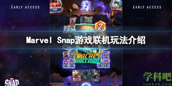 Marvel Snap可以联机么