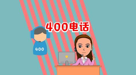 400开头的电话都是些什么电话（在日常生活中，为什么总是接到400开头电话）