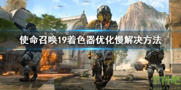 使命召唤19着色器优化慢怎么办 cod19着色器优化慢解决方法