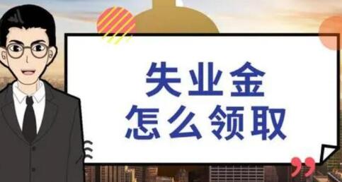 失业保险金领取条件(失业保险金领取条件最新规定江苏)