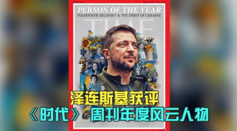 泽连斯基登《时代》封面(外媒 泽连斯基登时代封面)