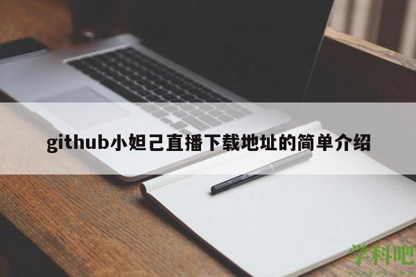 github小妲己直播下载地址的简单介绍