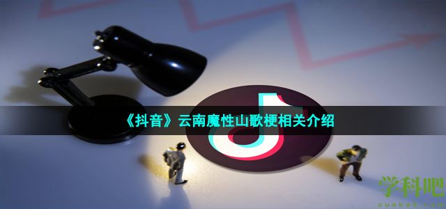 抖音云南魔性山歌是什么梗