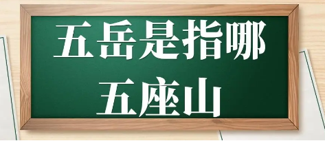 五岳是指哪五座山(五岳是指哪五座山特点)