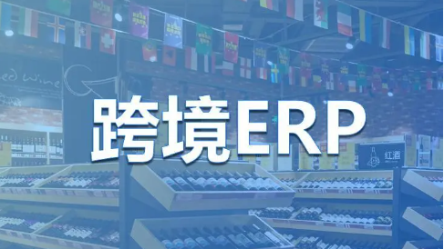 跨境电商erp哪家好(智邦国际erp系统)