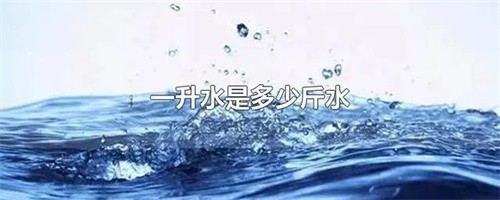 1升水等于多少斤(1升油等于多少斤)