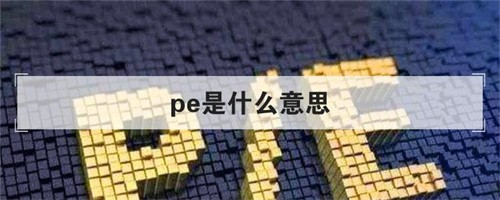 pe是什么意思(pe是什么意思怎么计算)