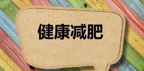 如何正确减肥方法?这4个要坚持，正确的减肥方法