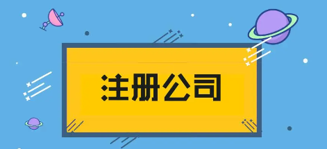 如何办理公司注册(如何办理公司注册地址变更)