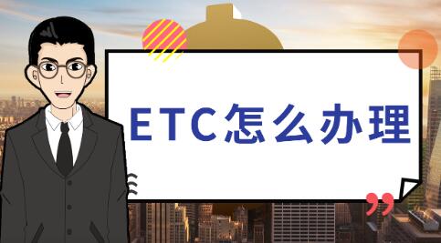 etc怎么办理(etc怎么办理广东)