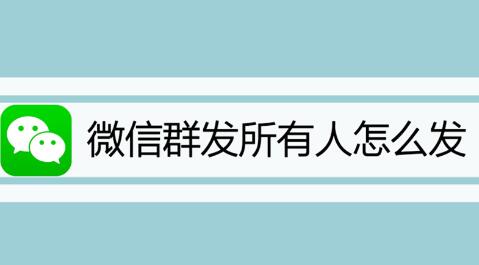 微信怎么群发消息(微信怎么群发消息给多人上千人)